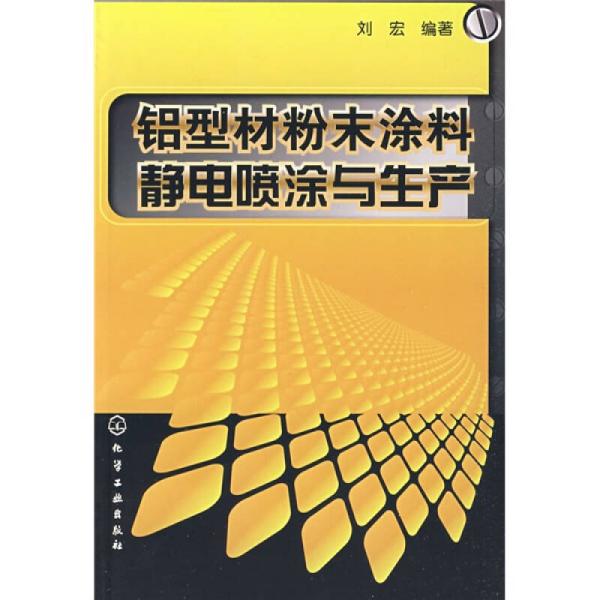 铝型材粉末涂料静电喷涂与生产