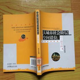 大城市社会阶层空间错位：以上海为例