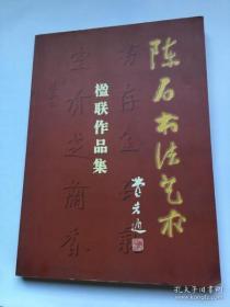 陈石书法艺术楹联作品集。有签名