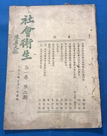 民国33年 陈果夫题字《社会卫生》第一卷 第二期