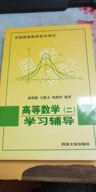 全国高等教育自学考试：高等数学2学习辅导