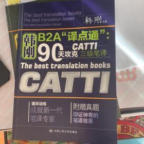 韩刚B2A“译点通”：90天攻克CATTI三级笔译