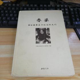 脊梁:献给钱学森和他的战友们