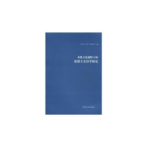 多维文化视野下的浪漫主义诗学研究