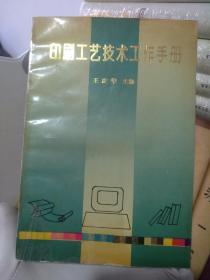 印刷工艺技术工作手册