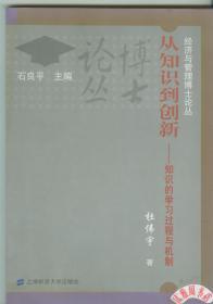 经济与管理博士论丛·从知识到创新：知识的学习过程与机制