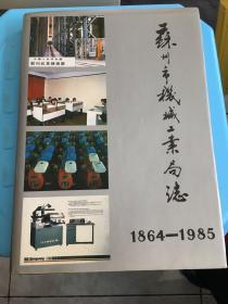 苏州市机械工业局志1864～1985