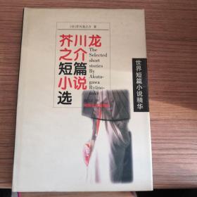 芥川龙之介短篇小说选    精装