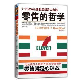 零售的哲学：7-Eleven便利店创始人自述