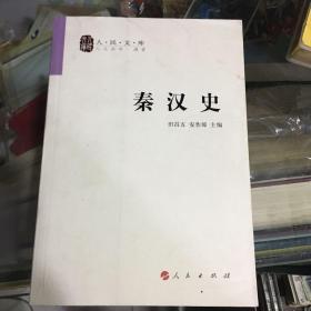 秦汉史