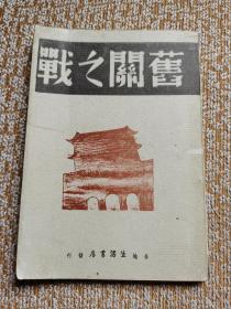 《旧关之战》((日)釆华书林)