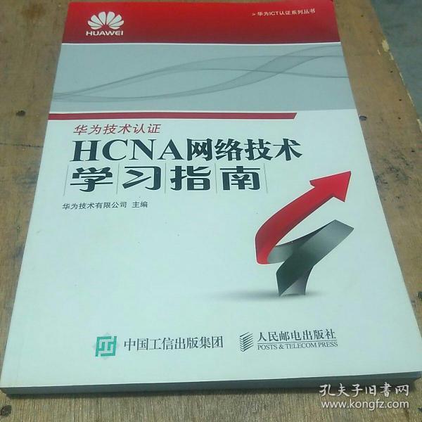 华为ICT认证系列丛书：HCNA网络技术学习指南