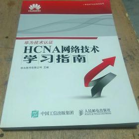 华为ICT认证系列丛书：HCNA网络技术学习指南