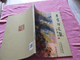 李榮珍畫集