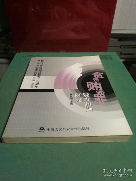 贪污贿赂罪疑难问题研究——祝贺马克昌教授执教五十周年暨八十华诞系列文丛