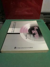 贪污贿赂罪疑难问题研究——祝贺马克昌教授执教五十周年暨八十华诞系列文丛