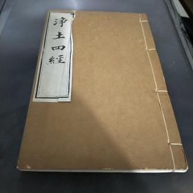 净土四经 金陵刻经处创始时刻本 九品基本未翻阅