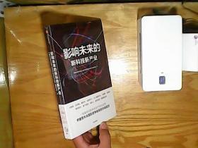影响未来的新科技新产业   未开封