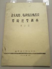 《金东北路、临潢路吉林省段界壕边堡调查》16开油印本