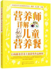 营养师详解儿童营养餐/妇幼膳食营养大赛获奖作品解析