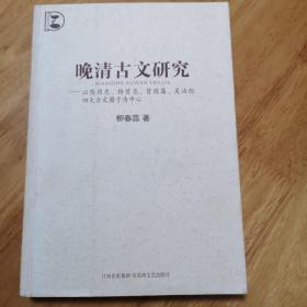 晚清古文研究：以陈用光、梅曾亮、曾国藩、吴汝纶四大古文圈子为中心