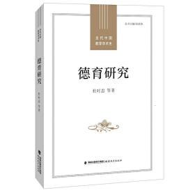 德育研究(当代中国教育学术史/ 张斌贤主编)