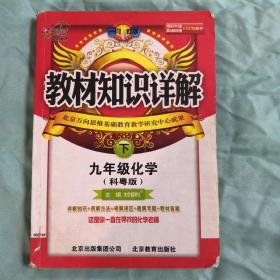 九年级化学下（鲁教版）：教材知识详解（2011年9月印刷）