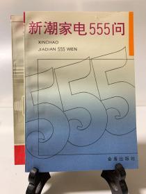 1.新潮家电555问 2.家用电器666问（共二册）