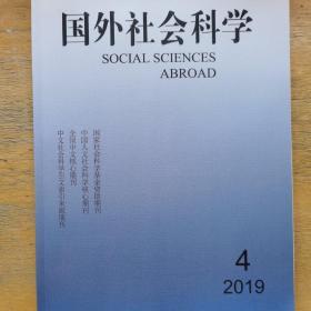 国外社会科学 2019 第 4 期 总第 334 期