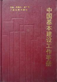 中国基本建设工作手册