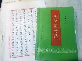 施今墨对药 1998年3印