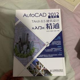 AutoCAD 2012与天正TArch 8.5建筑设计从入门到精通