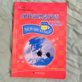 现代新理念英语少儿版⑧活动手册:供小学升初中学生使用