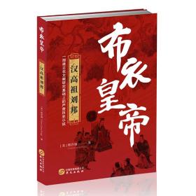 布衣皇帝：汉高祖刘邦