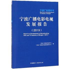 宁波广播电影电视发展报告（2019）/宁波广电蓝皮书