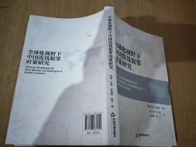 全球化视野下中国洗钱犯罪对策研究