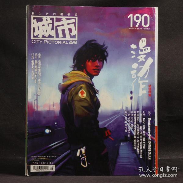 城市画报 2007年8月 总第190期 漫动作：动漫特集