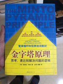 金字塔原理：思考、表达和解决问题的逻辑