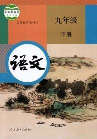 正版二手 人教版初中语文课本初三3 九年级下册教材课本教科书9787107331213