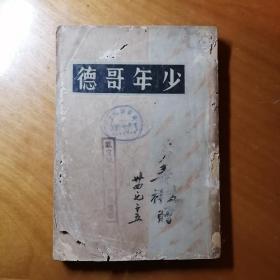 民国版《少年歌德》 柳无忌著，大量插图。十分珍稀。
柳无忌（1907-2002），男，1907年生，2002年10月在美国旧金山去世，柳亚子之子，出生于江苏吴江，毕业于北京清华学校，耶鲁大学。
著名汉语诗人、翻译家、近代著名诗人、旅美散文家。