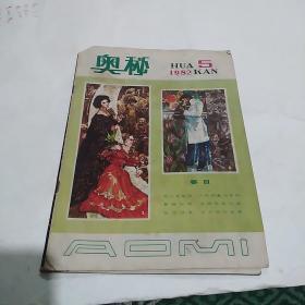 奥秘 1982.5