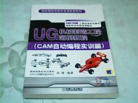 UG 机械制造工程范例教程（CAM自动编程实训篇）