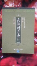 高级财务会计（第四版）--21世纪会计系列规划教材，通用型