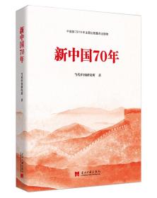 新中国70年（精装）中宣部2019年主题出版重点出版物