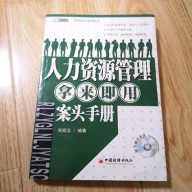 人力资源管理拿来即用案头手册