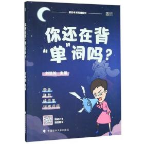 你还在背“单”词吗？/疯狂考研英语系列