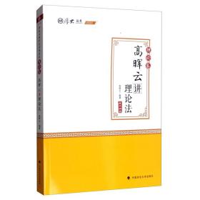 高晖云讲理论法(理论卷2020厚大法考)