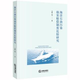 海洋石油污染损害赔偿制度比较研究