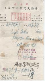 1953年  上海中西荣记大药房方笺