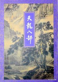 2001.05•三联书店•《金庸作品集•21～25•天龙八部》02版02印•全五册•GBYZ•周转箱•004